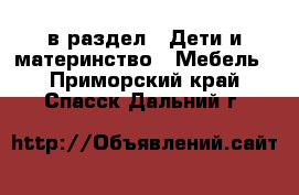  в раздел : Дети и материнство » Мебель . Приморский край,Спасск-Дальний г.